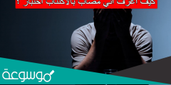 كيف اعرف اني مصاب بالاكتئاب اختبار