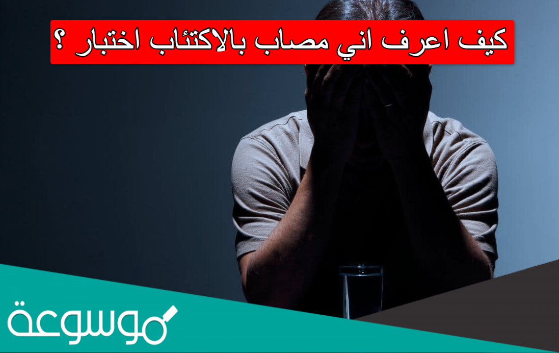 كيف اعرف اني مصاب بالاكتئاب اختبار
