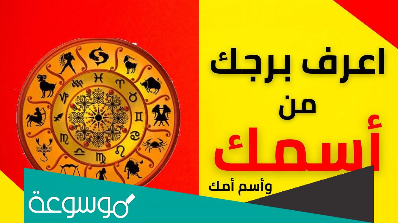كيف اعرف برجي من اسمي واسم امي وابي