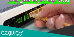 كيف اعرف خطي يدعم vdsl