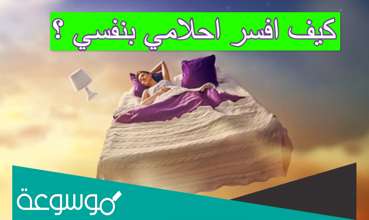 كيف افسر احلامي بنفسي ؟