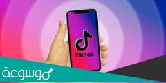 كيف افك حظر البث المباشر تيك توك؟