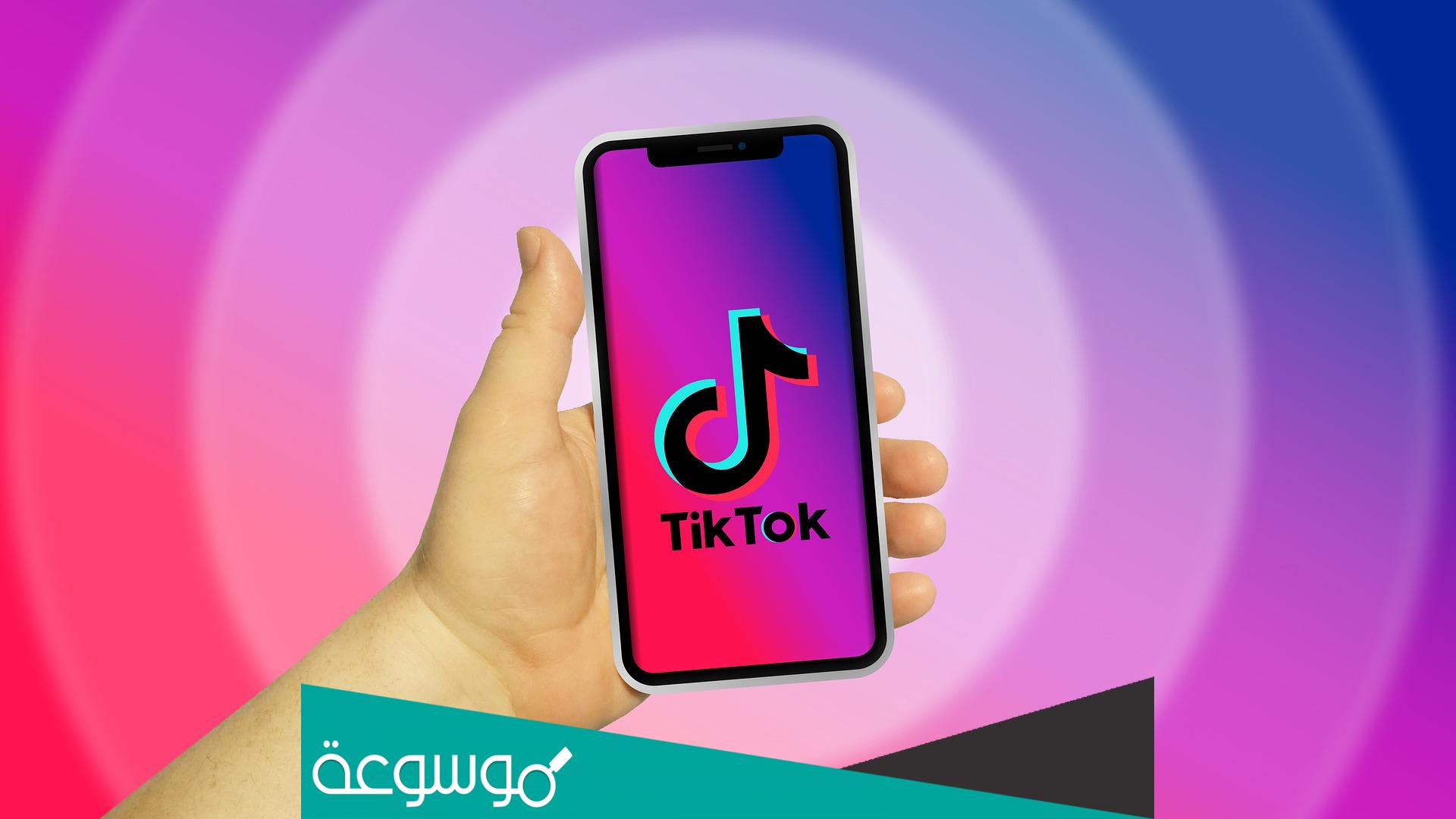 كيف افك حظر البث المباشر تيك توك؟