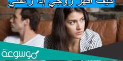 كيف اقهر زوجي إذا زعلني