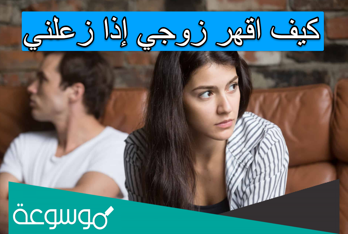 كيف اقهر زوجي إذا زعلني