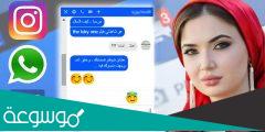 كيف تتحدث مع فتاة لأول مرة في الواتس اب