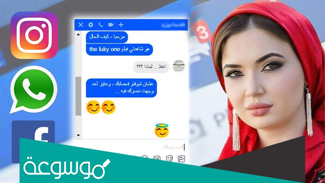 كيف تتحدث مع فتاة لأول مرة في الواتس اب