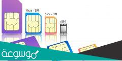 كيف تعرف ان هاتفك يدعم eSIM؟