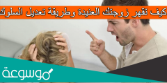 كيف تقهر زوجتك العنيدة وطريقة تعديل السلوك