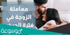 كيف يتعامل الرجل مع المرأة اثناء الدورة الشهرية؟