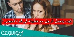 كيف يتعامل الرجل مع خطيبته في فترة الحيض