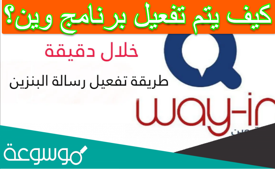 كيف يتم تفعيل برنامج وين؟