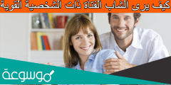 كيف يرى الشاب الفتاة ذات الشخصية القوية