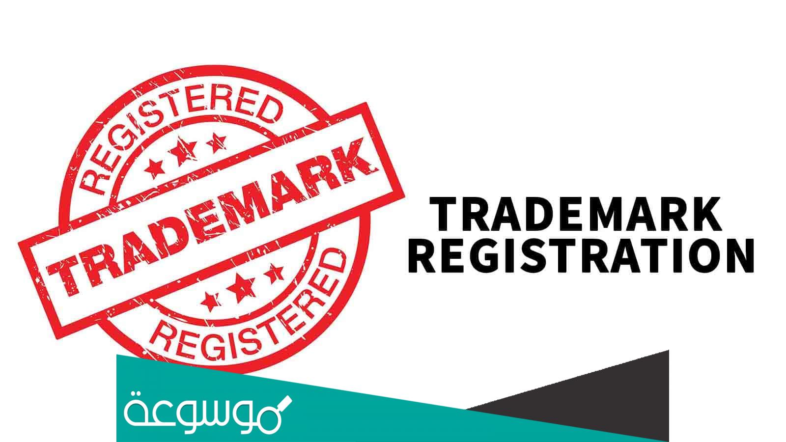 كيفية تسجيل علامة تجارية في اوروبا