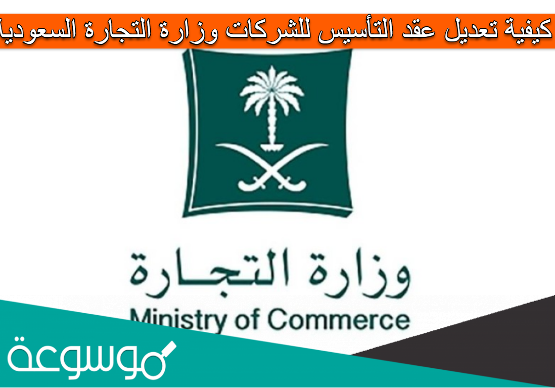 كيفية تعديل عقد التأسيس للشركات وزارة التجارة السعودية