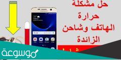 كيفية حل مشكلة سخونة الهاتف ونفاذ البطارية