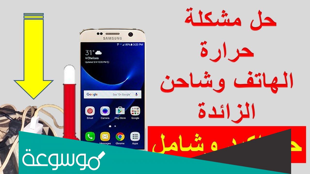 كيفية حل مشكلة سخونة الهاتف ونفاذ البطارية