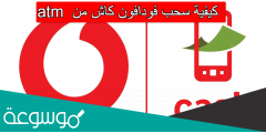 كيفية سحب فودافون كاش من atm
