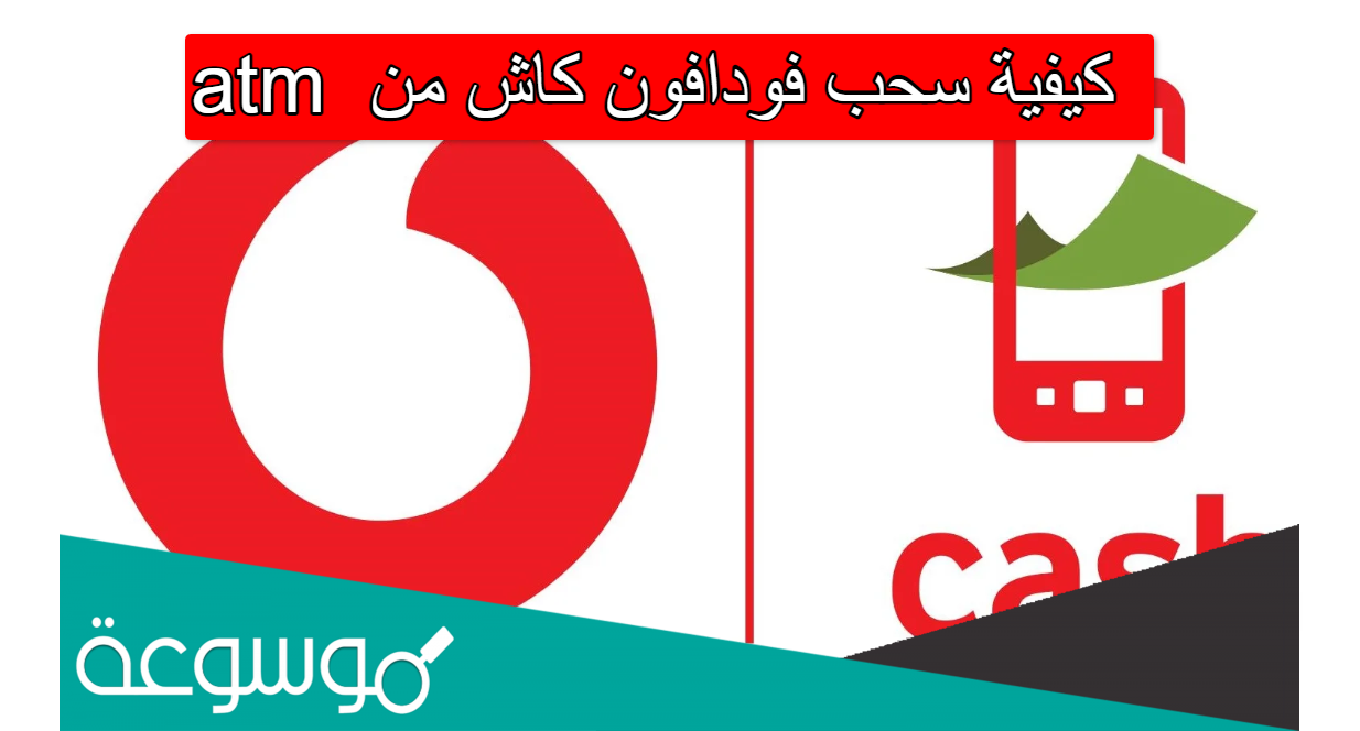 كيفية سحب فودافون كاش من atm