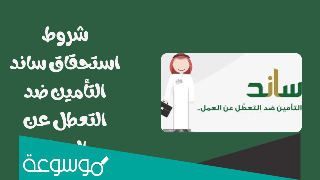 كيفية صرف حقوقي في ساند للعاطلين عن العمل