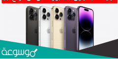 كيفية طلب ايفون 14 بروماكس من موقع ابل