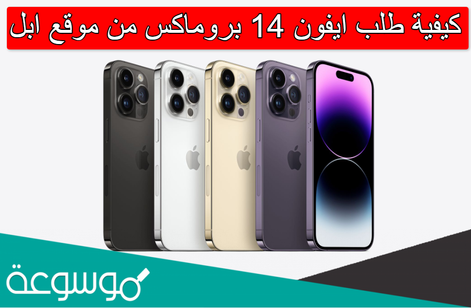 كيفية طلب ايفون 14 بروماكس من موقع ابل