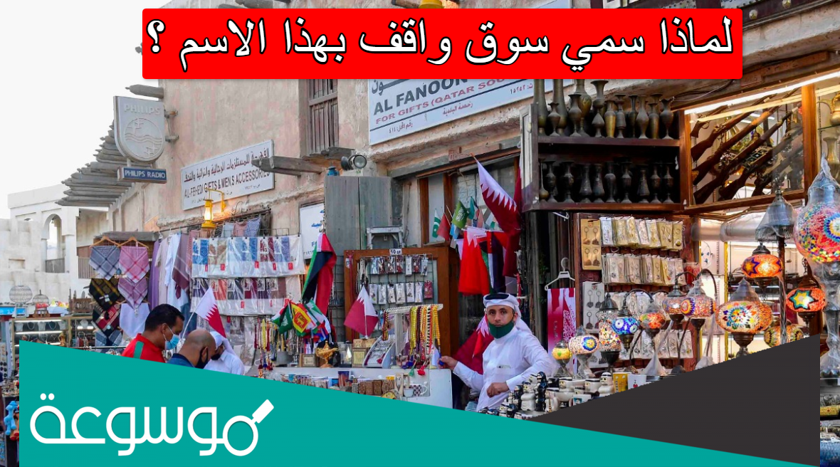 لماذا سمي سوق واقف بهذا الاسم