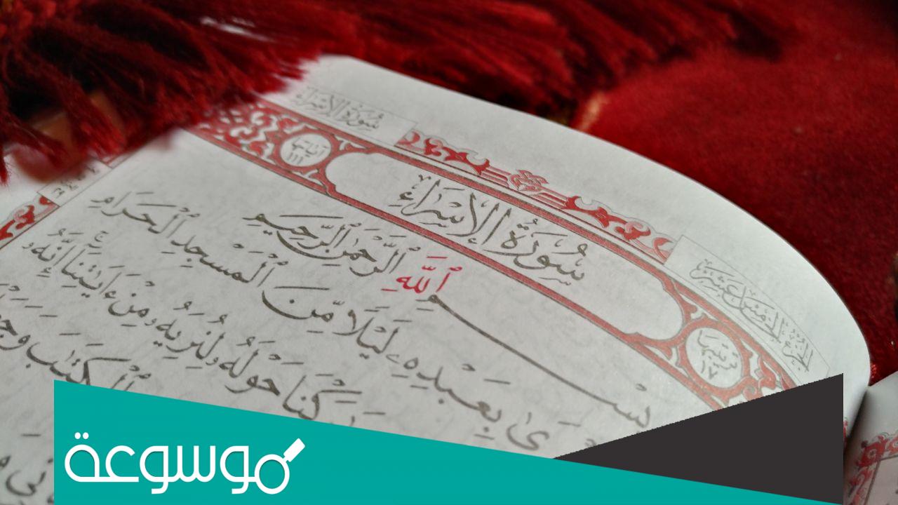 لماذا سميت سورة الاسراء بهذا الاسم