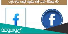 لماذا فيسبوك لايت لا يفتح اليوم