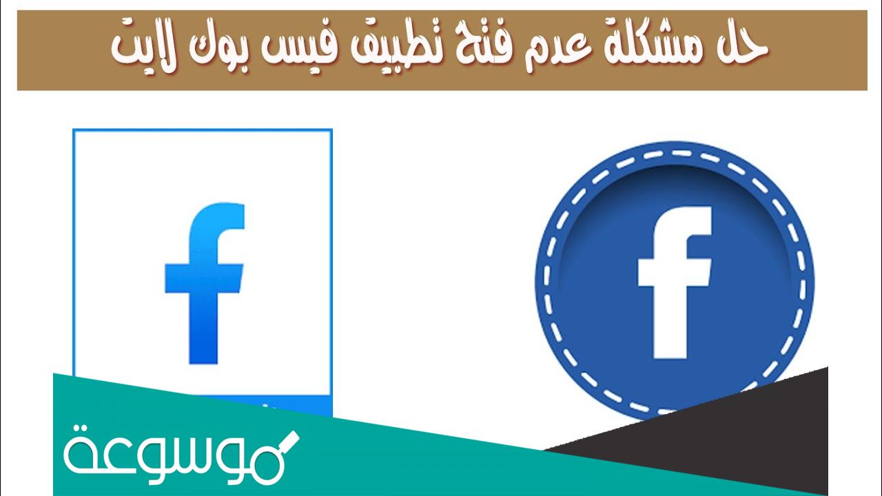 لماذا فيسبوك لايت لا يفتح اليوم