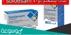 لماذا يستخدم دواء soldesam