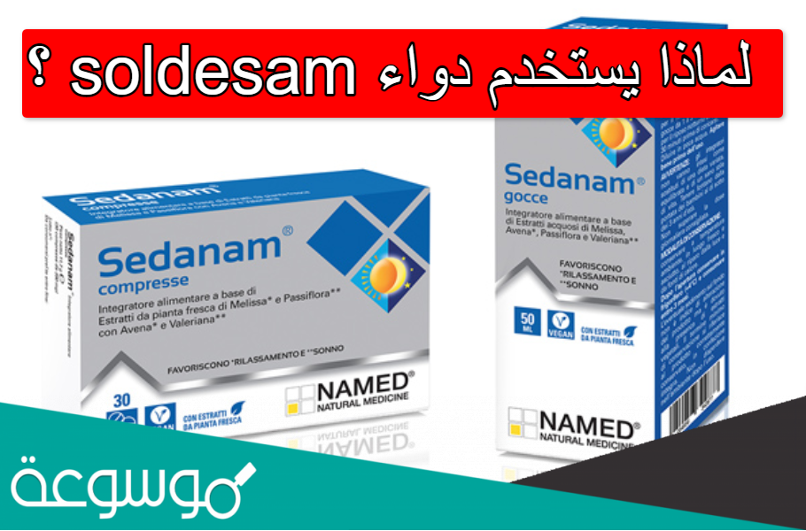 لماذا يستخدم دواء soldesam