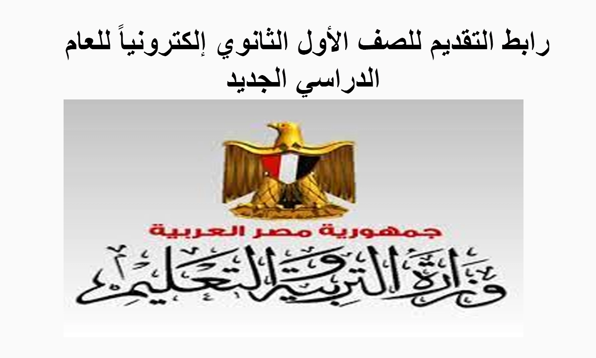 لينك التقديم للصف الاول الثانوي 2023