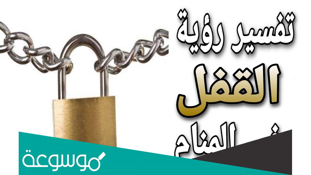 ما تفسير القفل في المنام للعزباء؟