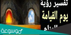 ما تفسير حلم ان يوم القيامة اقترب؟