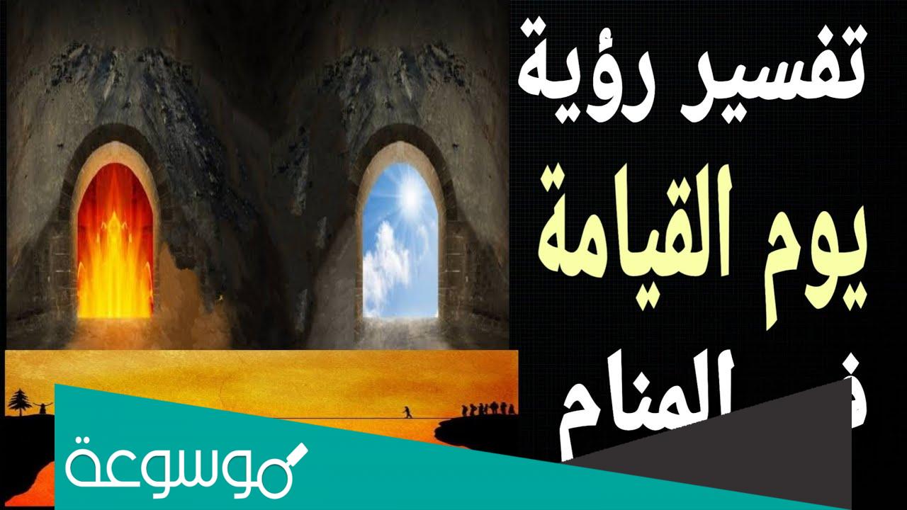 ما تفسير حلم ان يوم القيامة اقترب؟