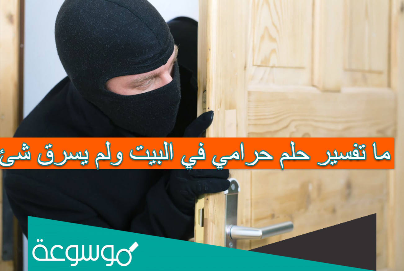 ما تفسير حلم حرامي في البيت ولم يسرق شئ؟