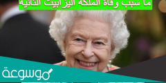 ما سبب وفاة الملكة اليزابيث الثانية