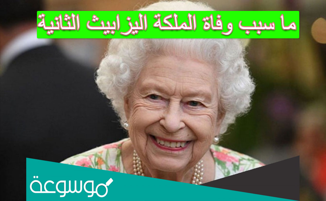 ما سبب وفاة الملكة اليزابيث الثانية
