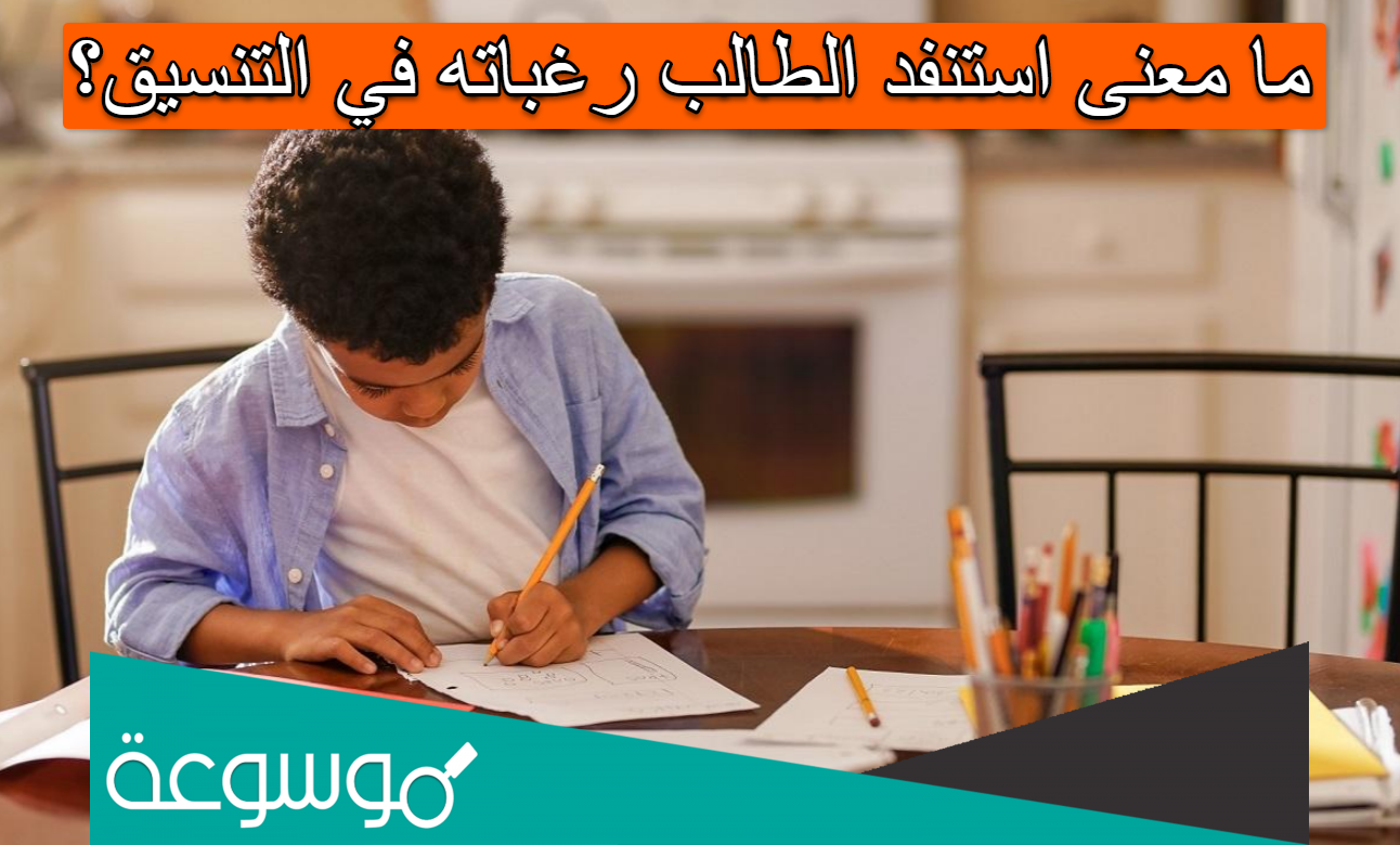 ما معنى استنفد الطالب رغباته في التنسيق؟