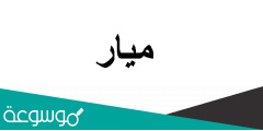 ما معنى اسم ميار وصفات حاملة الاسم