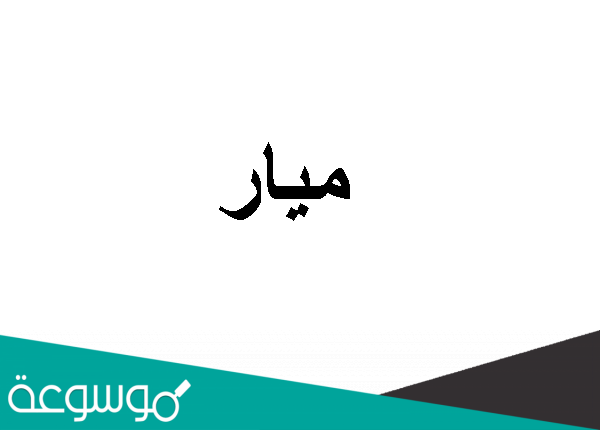 ما معنى اسم ميار وصفات حاملة الاسم