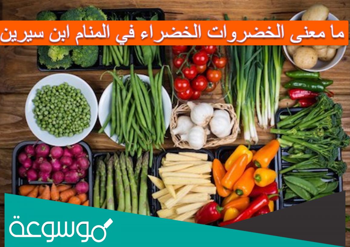 ما معنى الخضروات الخضراء في المنام ابن سيرين