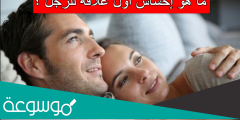 ما هو إحساس أول علاقة للرجل