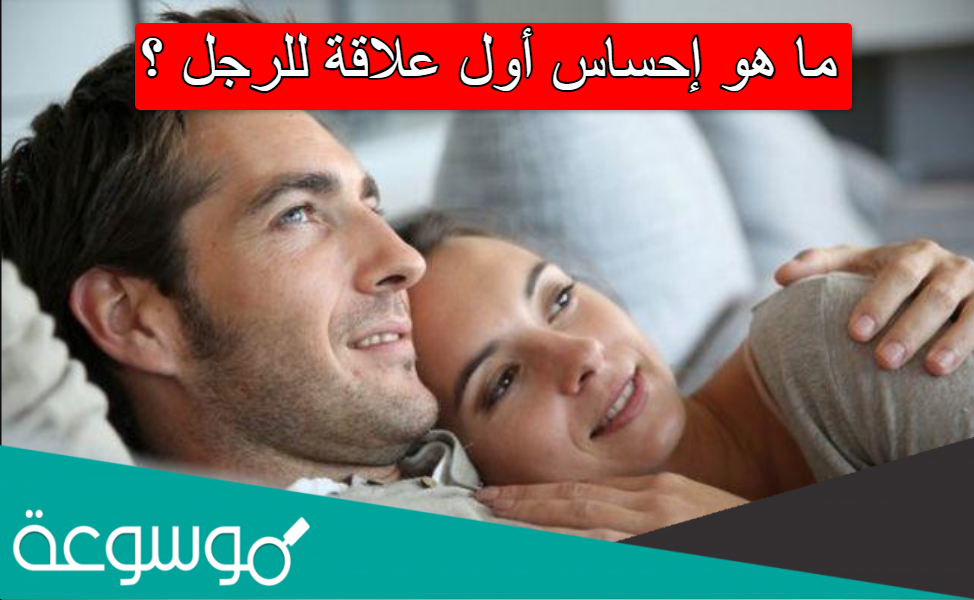 ما هو إحساس أول علاقة للرجل