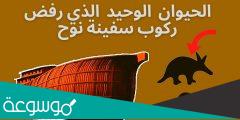 ما هو الحيوان الوحيد الذي لم يصعد على سفينة نوح