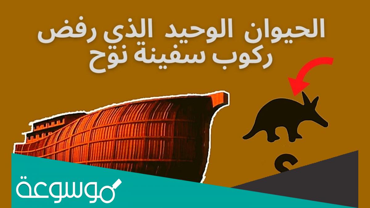 ما هو الحيوان الوحيد الذي لم يصعد على سفينة نوح