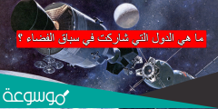 ما هي الدول التي شاركت في سباق الفضاء
