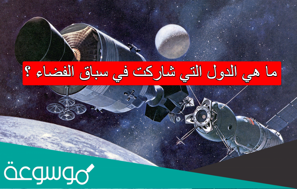 ما هي الدول التي شاركت في سباق الفضاء
