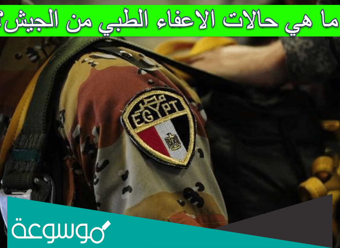 ما هي حالات الاعفاء الطبي من الجيش؟
